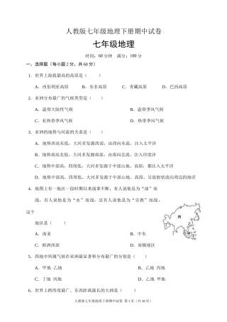 人教版七年级地理下册期中试卷(含答案)