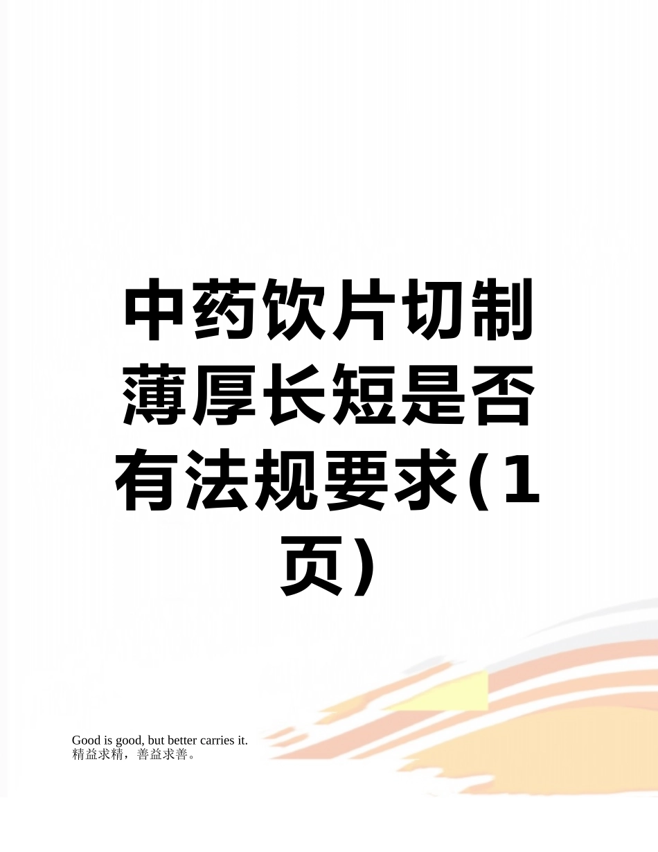 中药饮片切制薄厚长短是否有法规要求_第1页