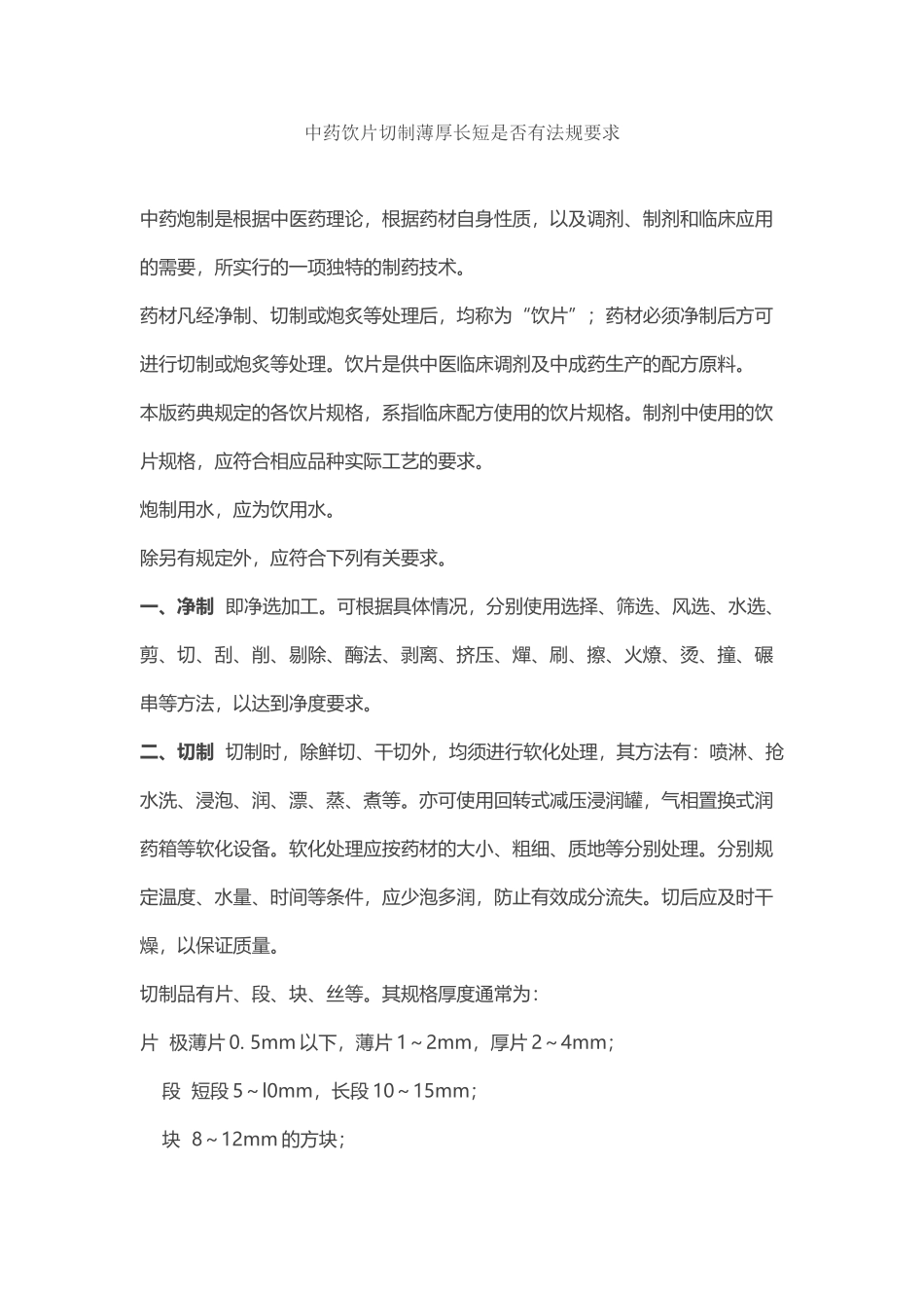 中药饮片切制薄厚长短是否有法规要求_第2页