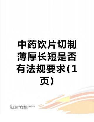 中药饮片切制薄厚长短是否有法规要求