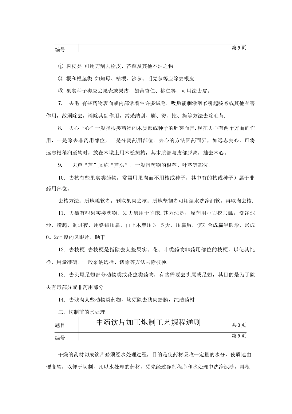 中药饮片加工炮制工艺规程通则_第2页