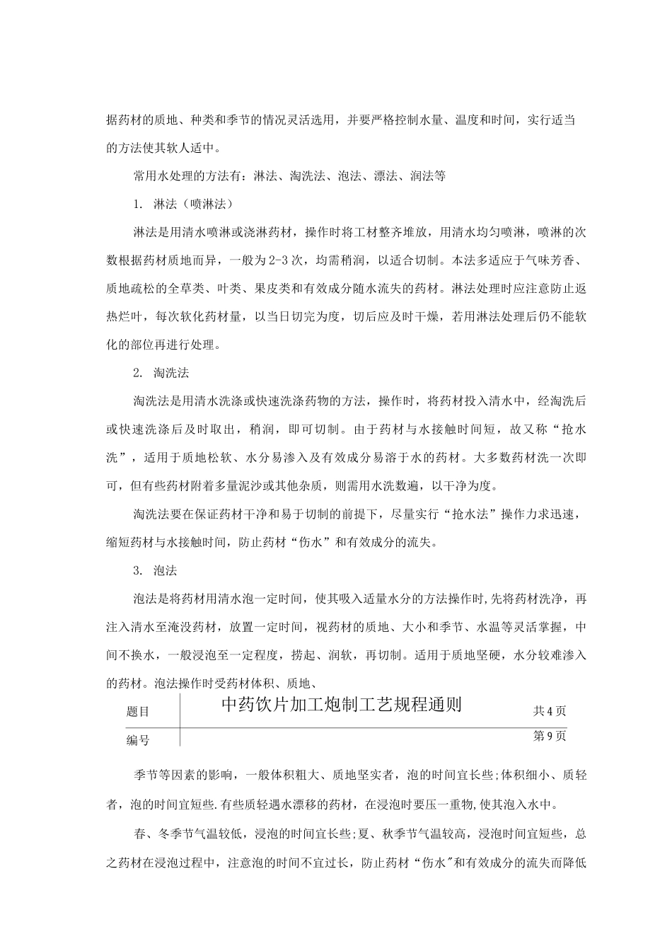 中药饮片加工炮制工艺规程通则_第3页
