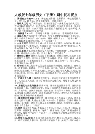 人教版七年级历史下册期中复习要点
