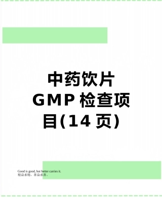 中药饮片GMP检查项目