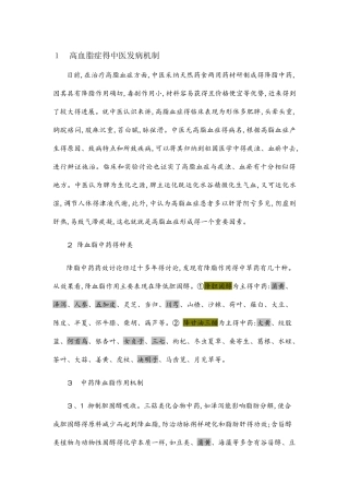 中药降血脂原理