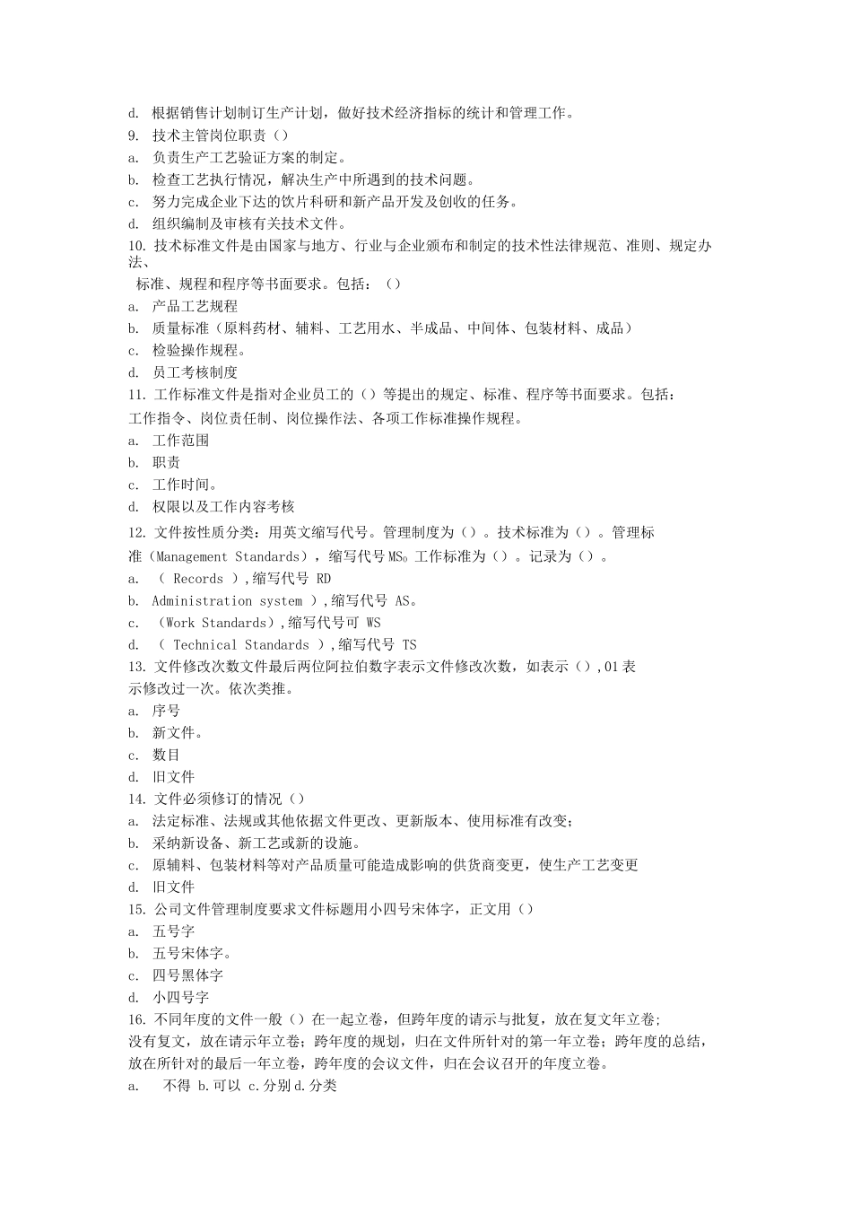 中药饮片厂行政及后勤管理人员岗前培训试卷及答案_第2页
