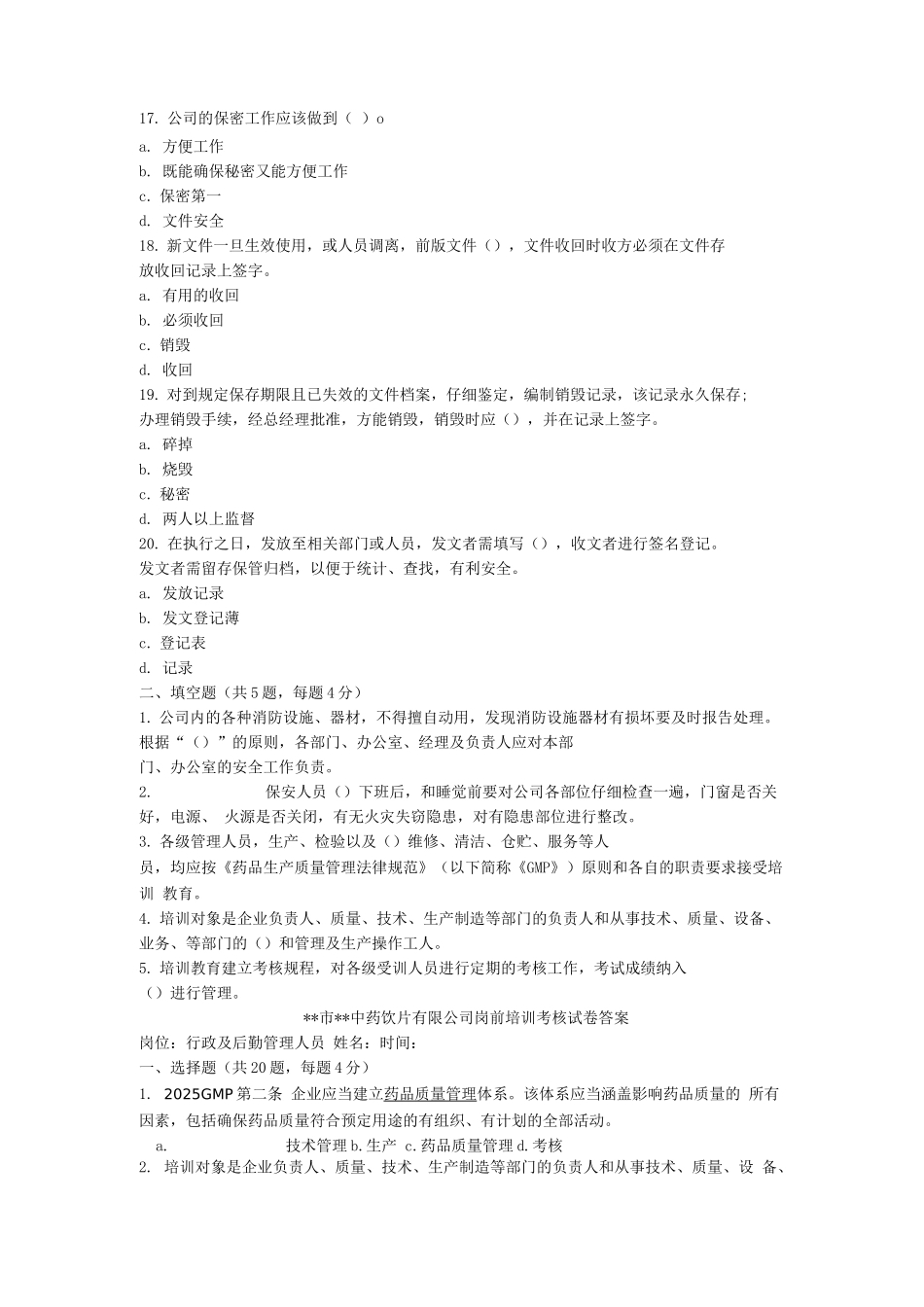 中药饮片厂行政及后勤管理人员岗前培训试卷及答案_第3页