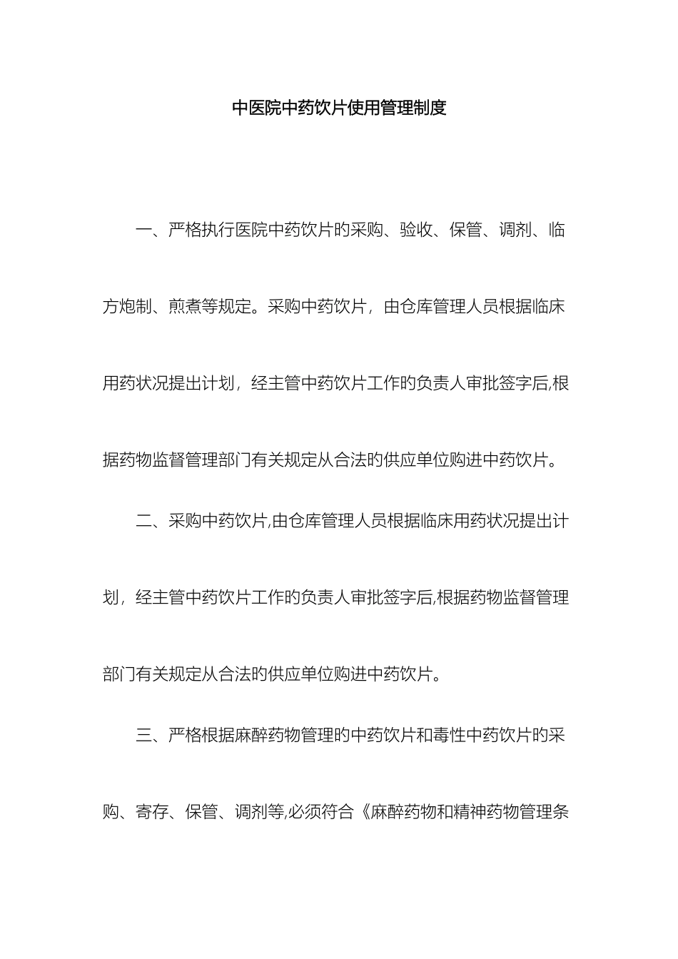 中药饮片使用管理制度_第2页