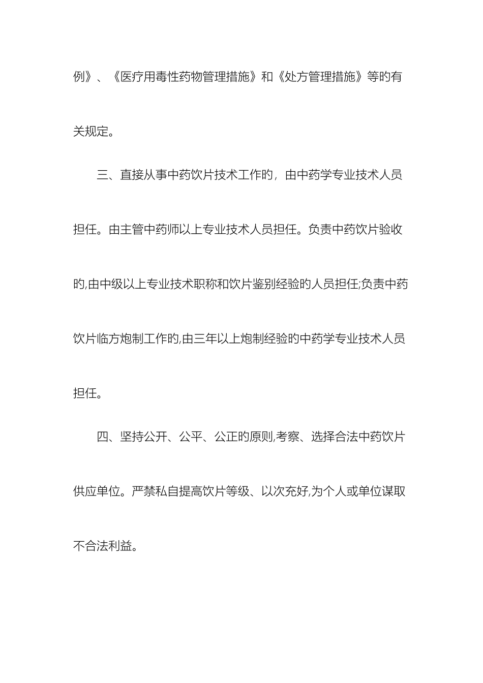 中药饮片使用管理制度_第3页