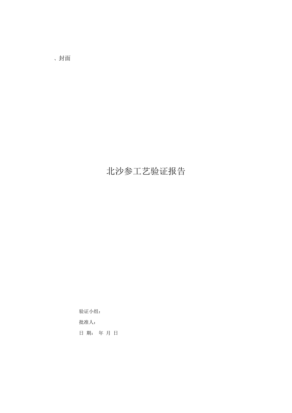 中药饮片北沙参工艺验证报告附工艺规程_第1页