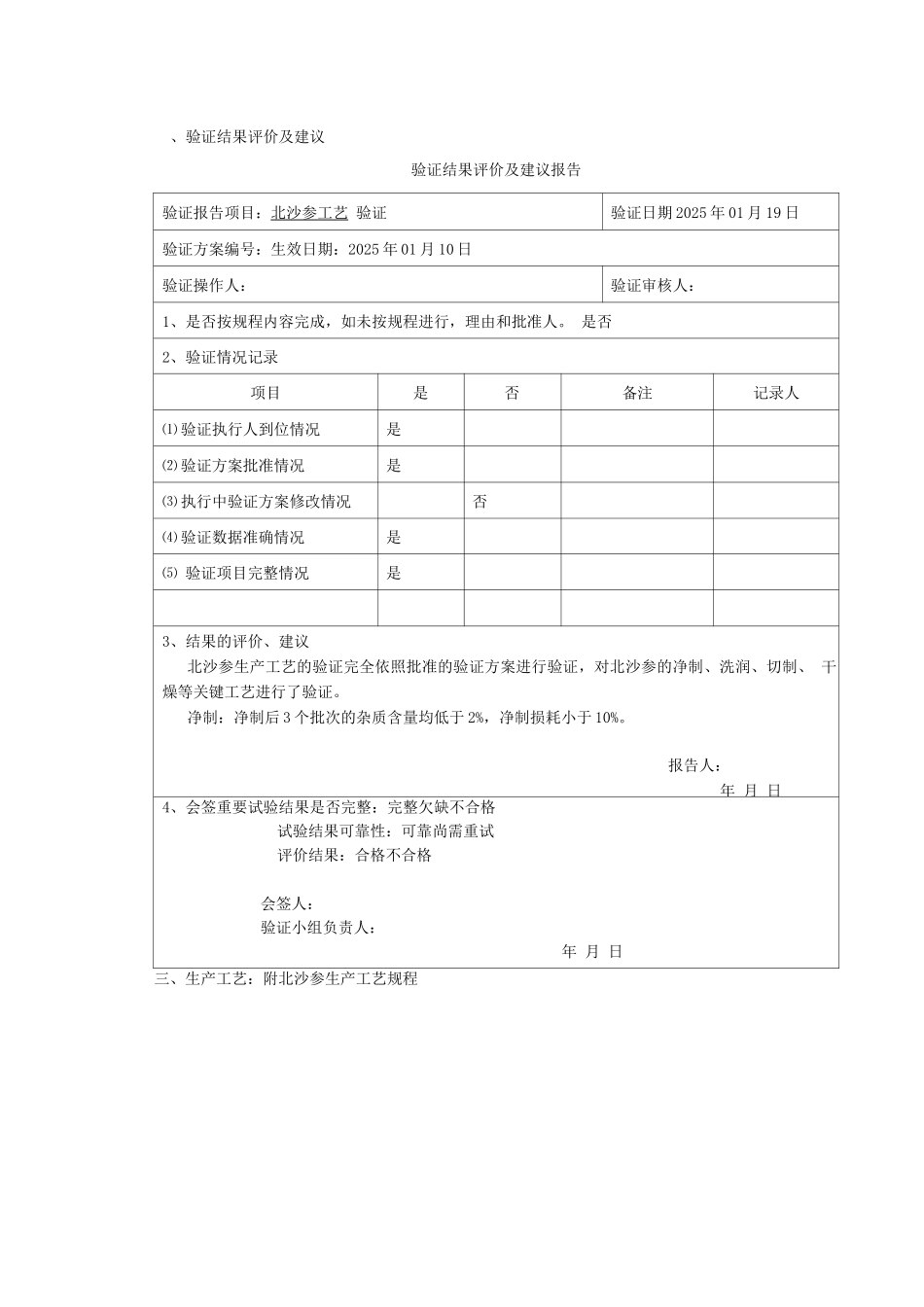 中药饮片北沙参工艺验证报告附工艺规程_第2页