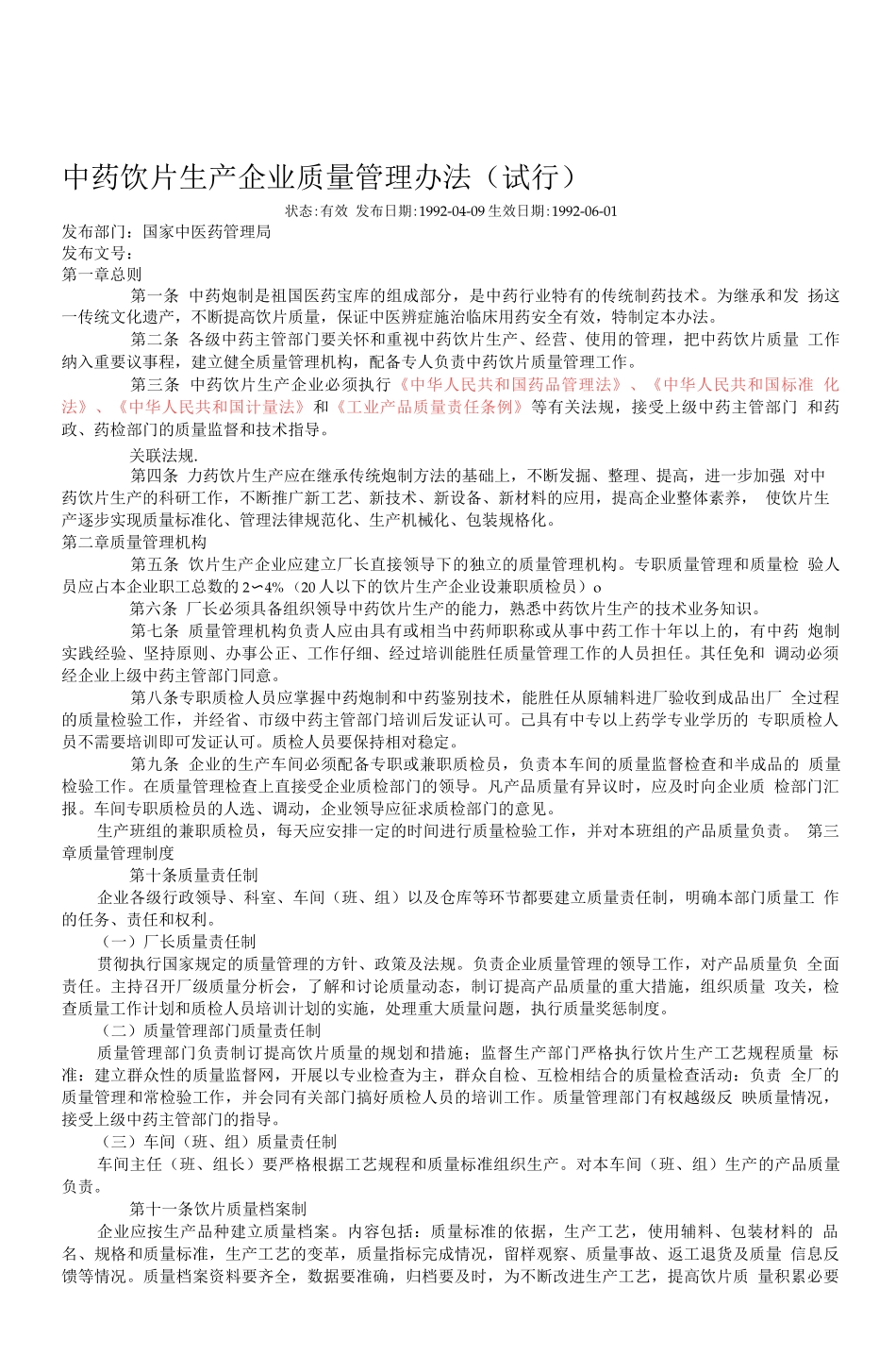 中药饮片生产企业质量管理办法_第1页