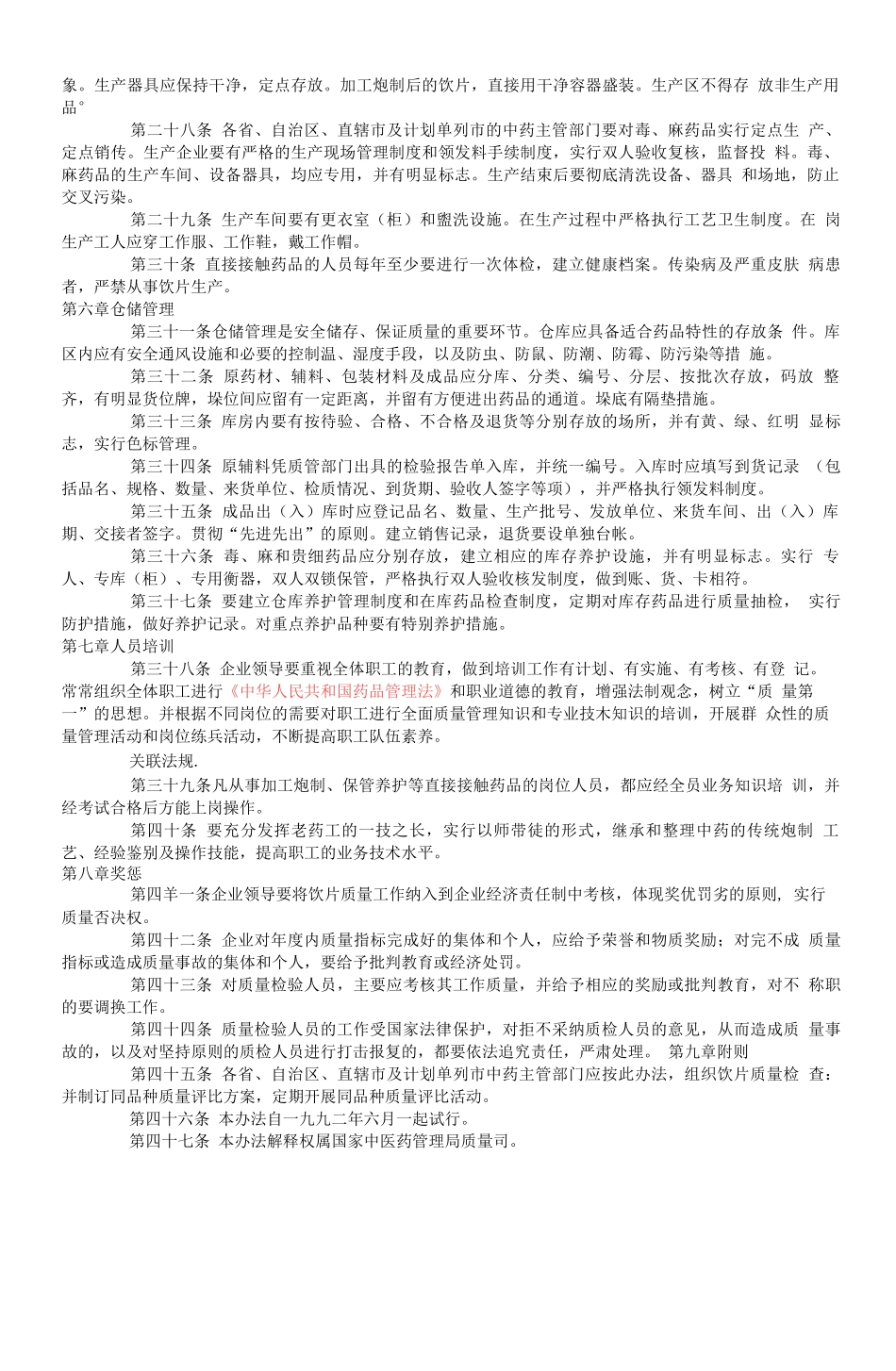 中药饮片生产企业质量管理办法_第3页