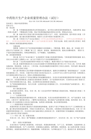 中药饮片生产企业质量管理办法