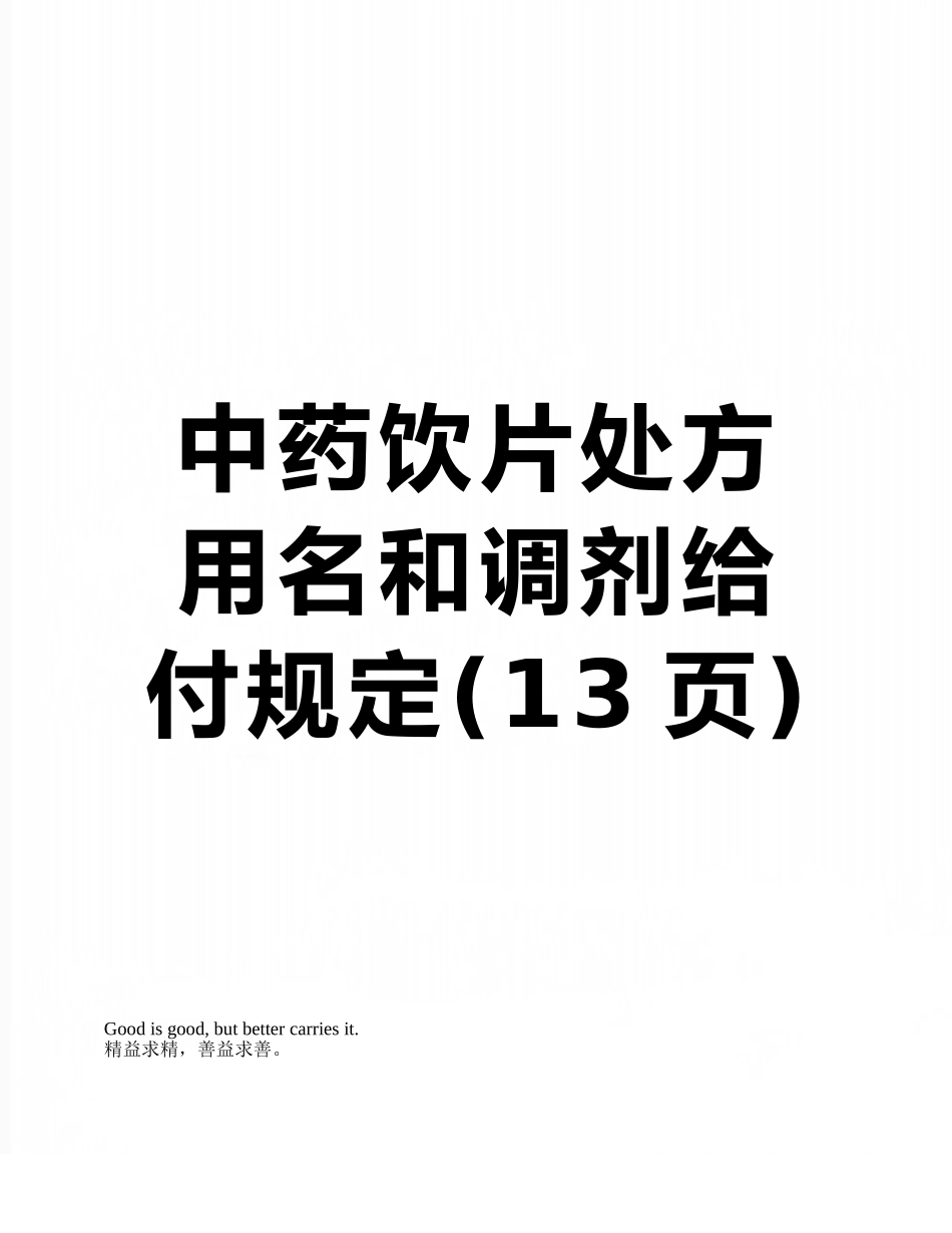 中药饮片处方用名和调剂给付规定_第1页