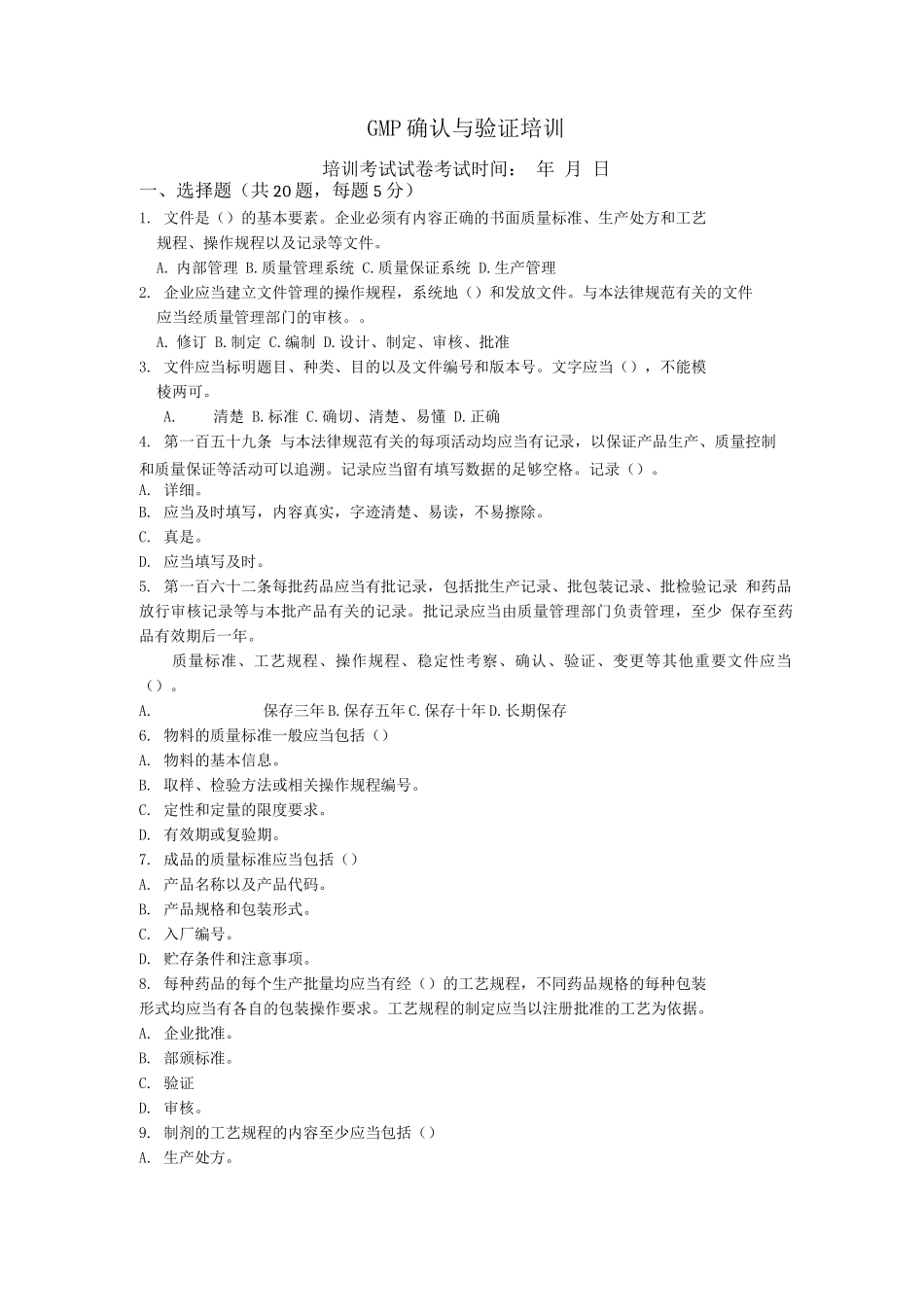 中药饮片厂GMP确认与验证培训试题及答案_第1页