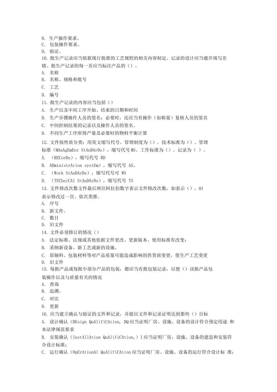 中药饮片厂GMP确认与验证培训试题及答案_第2页