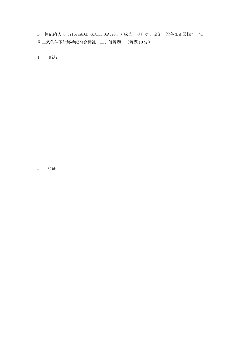 中药饮片厂GMP确认与验证培训试题及答案_第3页