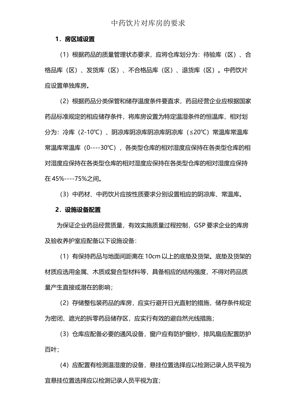 中药饮片库房要求_第2页