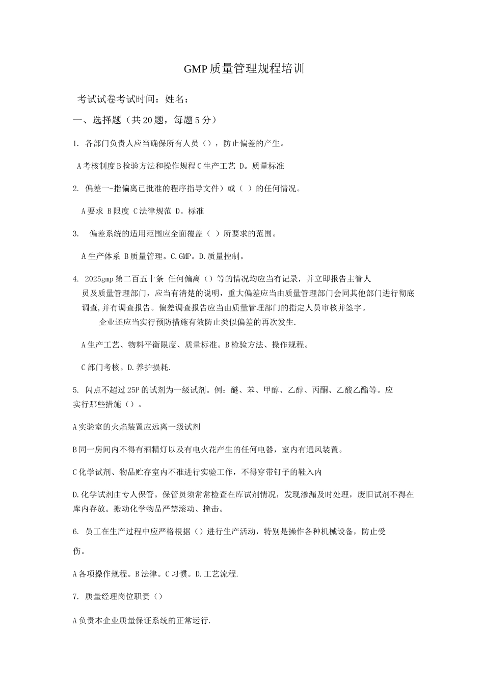 中药饮片厂GMP质量管理规程培训考核试题及答案_第1页