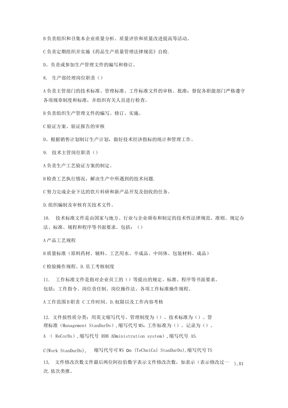 中药饮片厂GMP质量管理规程培训考核试题及答案_第2页