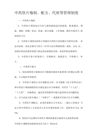 中药饮片炮制、配方、代煎管理制度