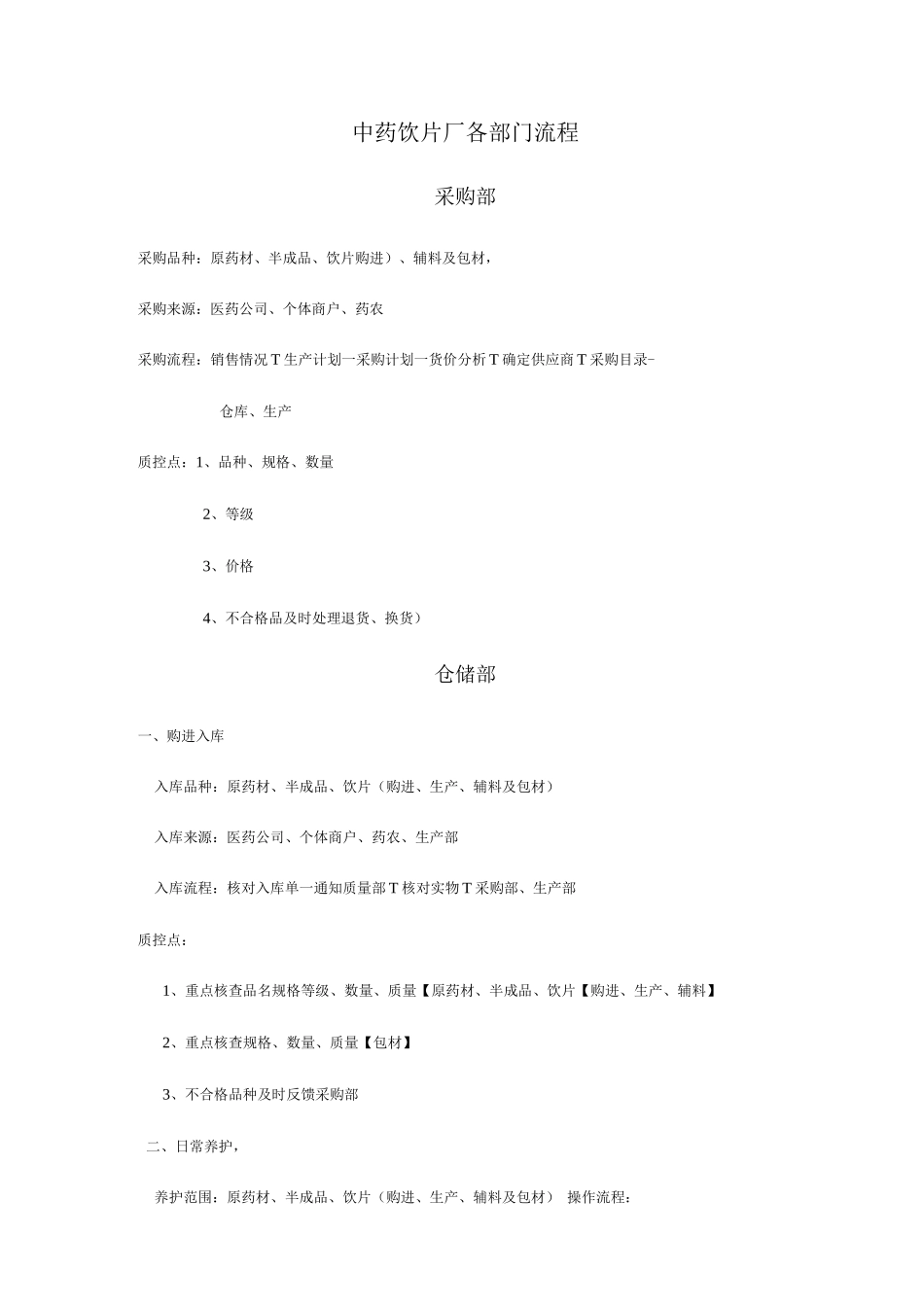 中药饮片厂各部门流程_第1页