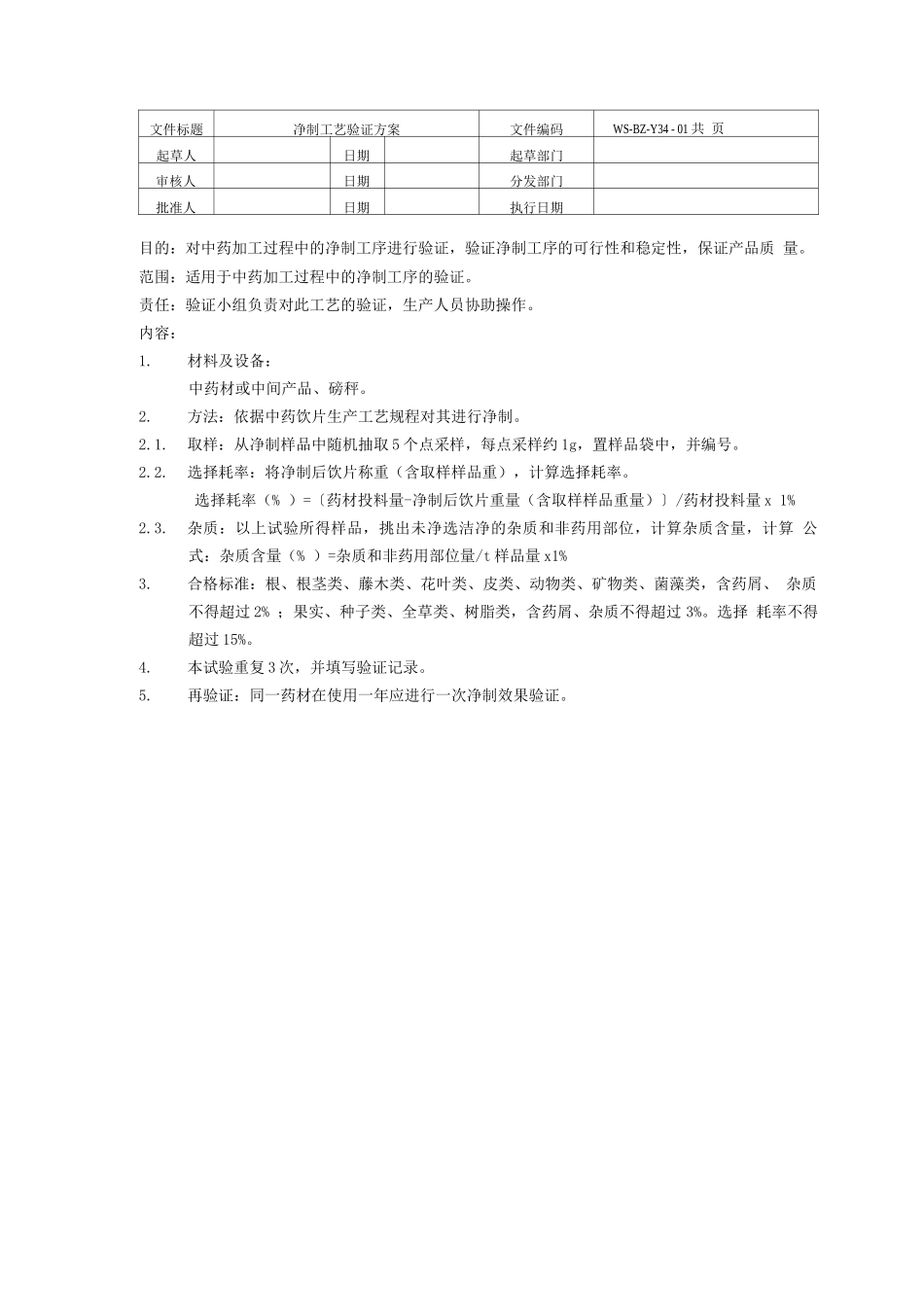 中药饮片生产各工艺验证方案_第1页