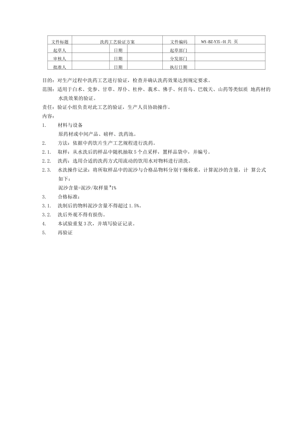 中药饮片生产各工艺验证方案_第2页