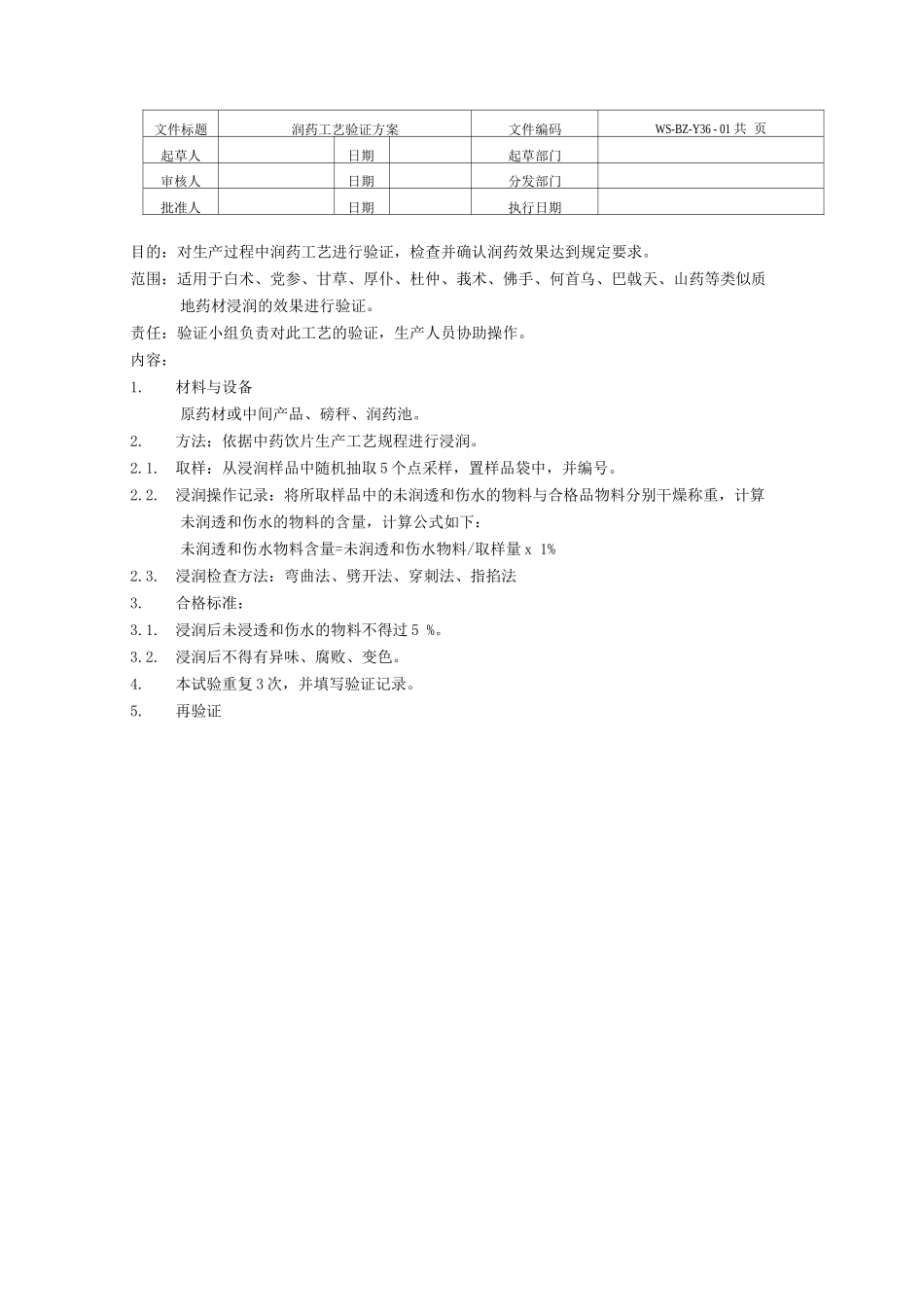 中药饮片生产各工艺验证方案_第3页