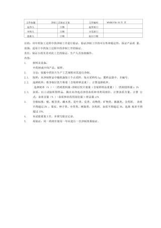 中药饮片生产各工艺验证方案