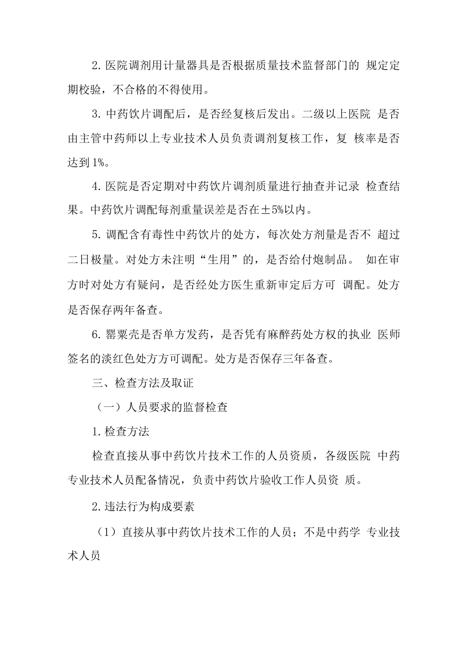 中药饮片监督工作指南_第3页
