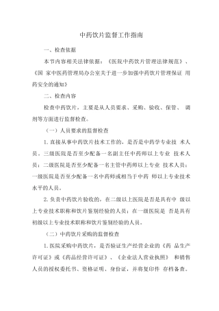 中药饮片监督工作指南