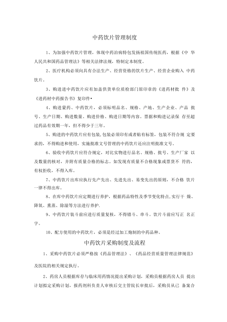 中药饮片管理制度_第1页