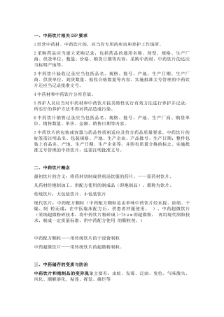 中药饮片知识培训