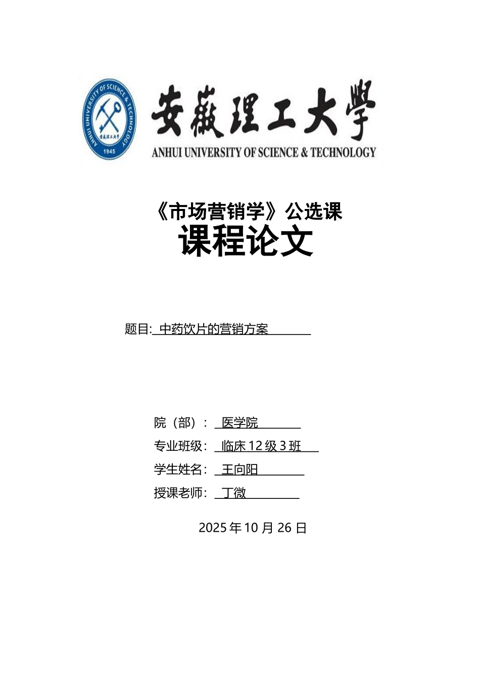 中药饮片的市场营销_第2页