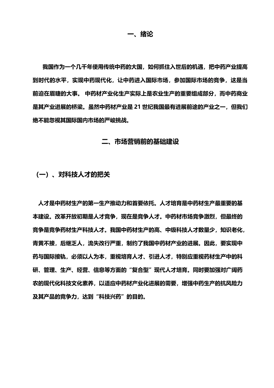 中药饮片的市场营销_第3页