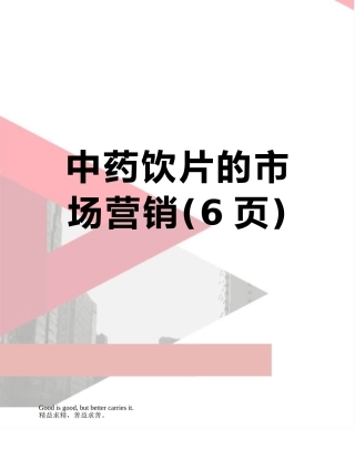 中药饮片的市场营销