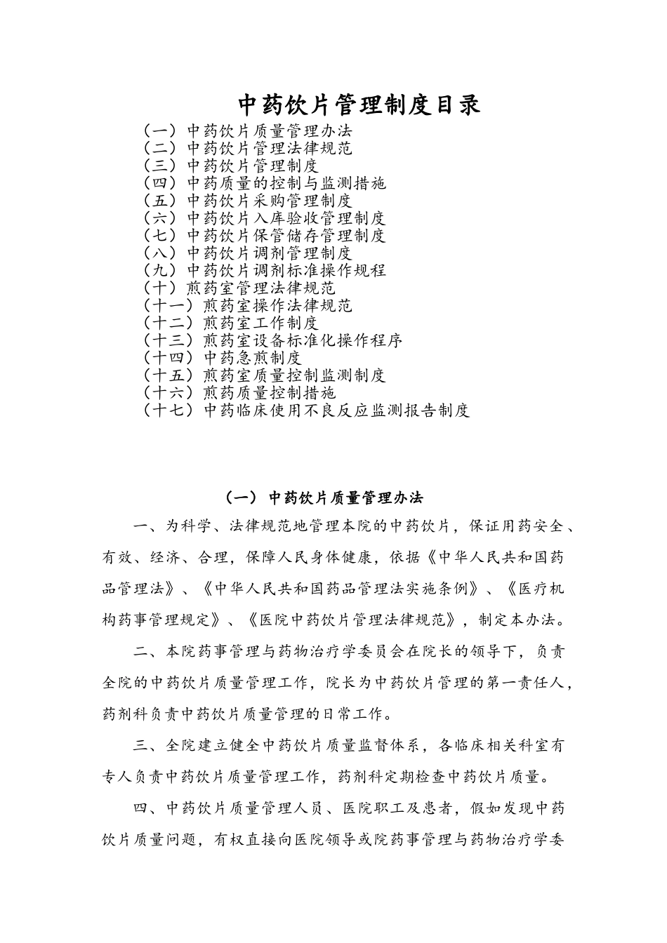 中药饮片管理制度_第1页