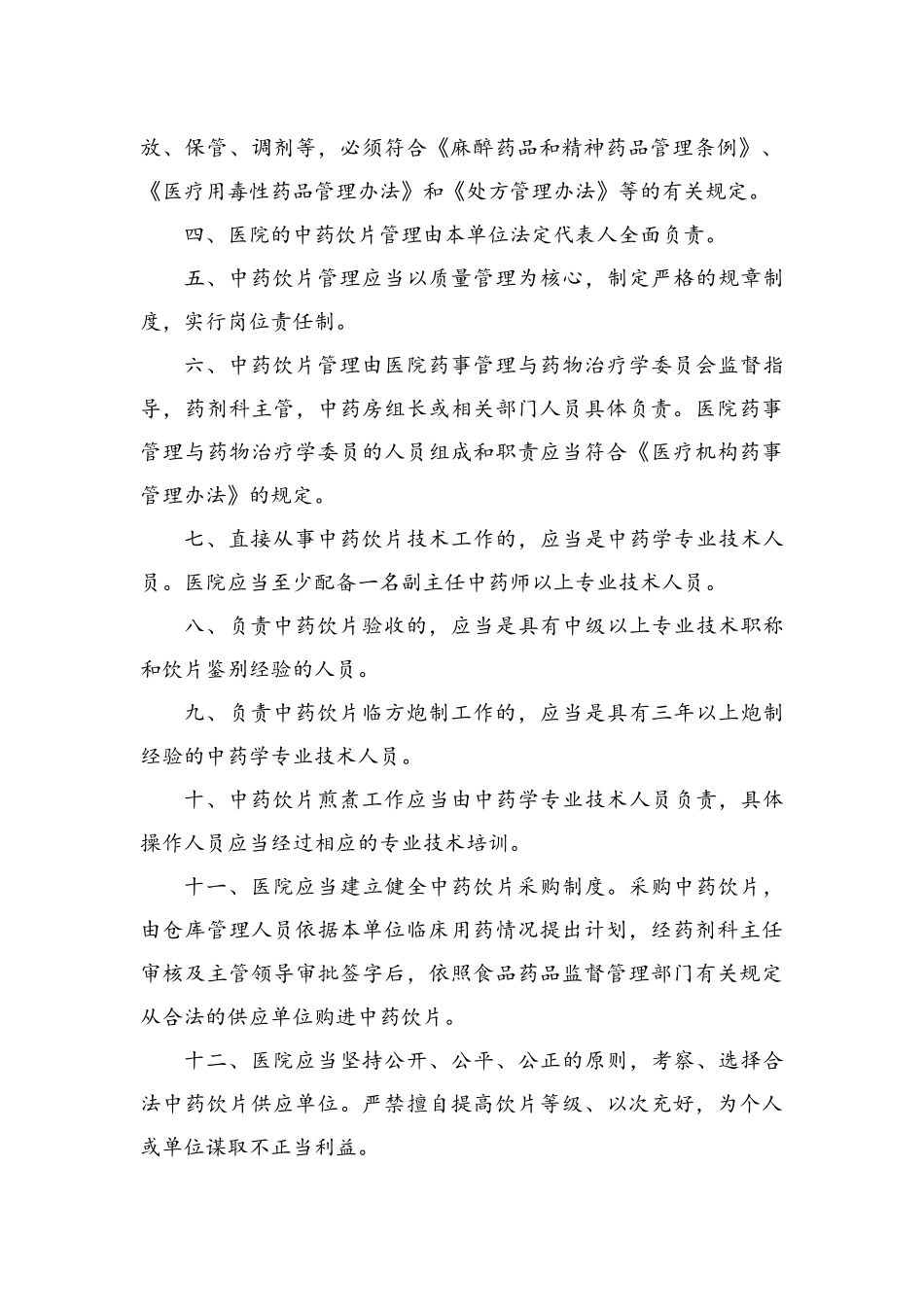 中药饮片管理制度_第3页