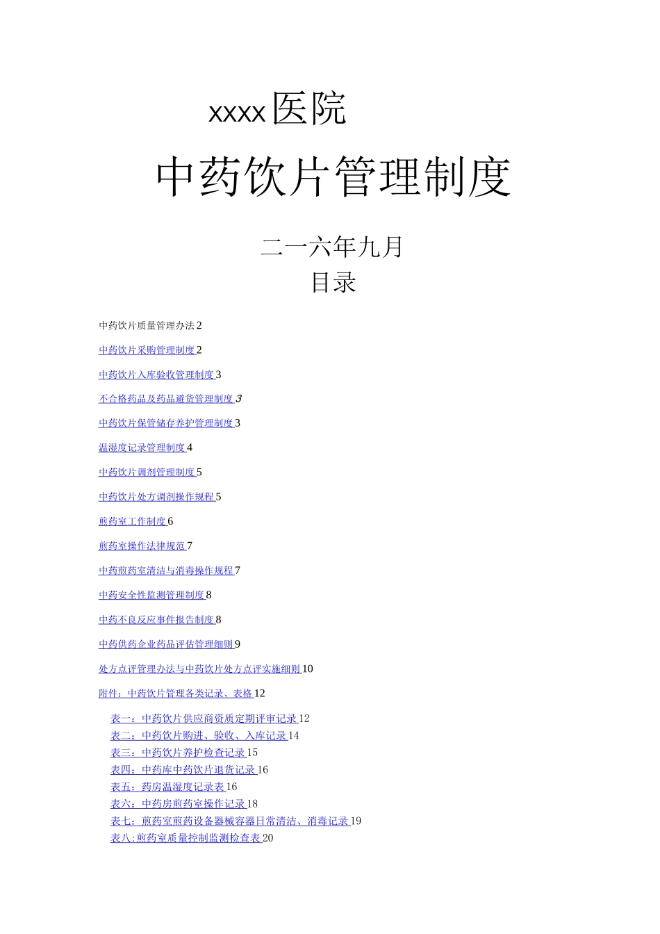 中药饮片管理制度及记录用表_第1页