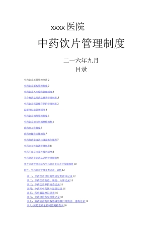 中药饮片管理制度及记录用表