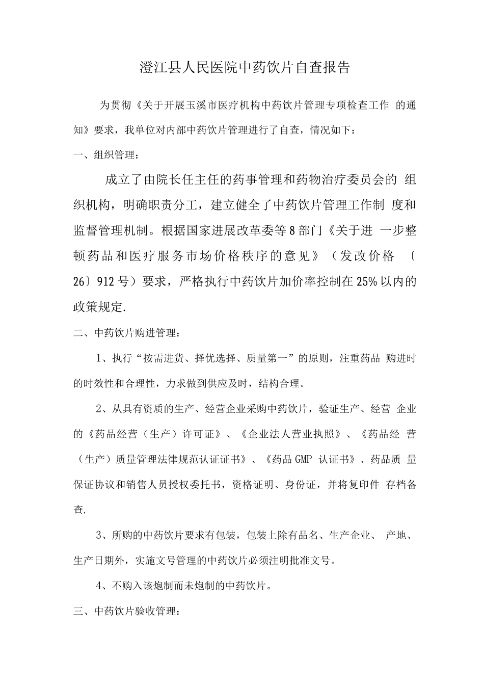 中药饮片管理自查总结改后的_第1页