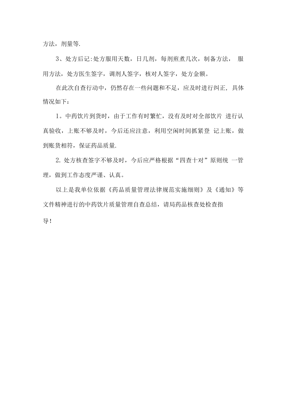 中药饮片管理自查总结改后的_第3页