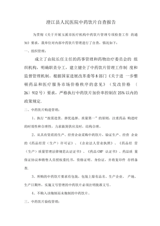 中药饮片管理自查总结改后的