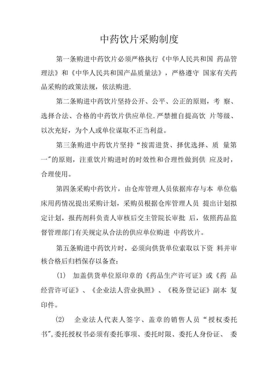 中药饮片采购制度_第1页