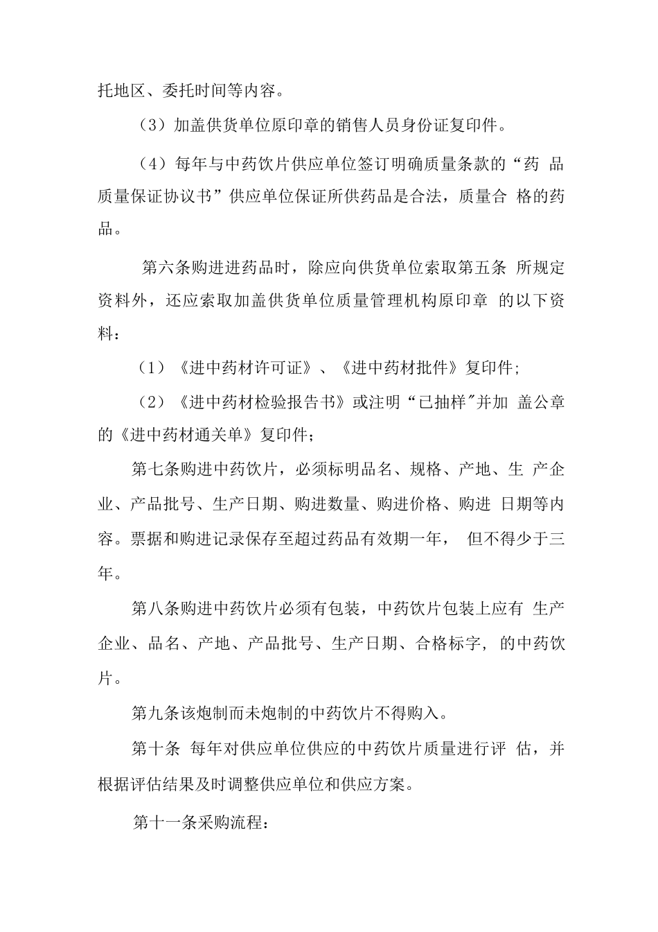 中药饮片采购制度_第2页