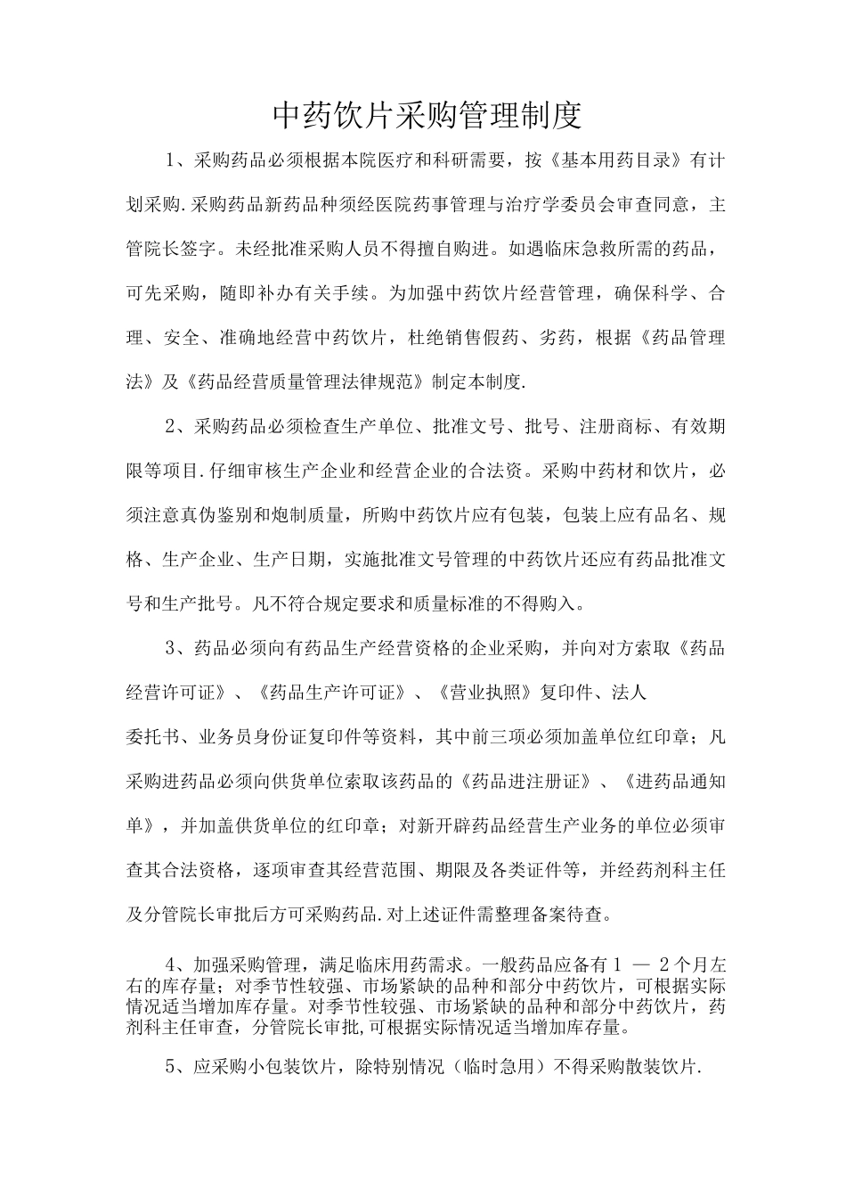 中药饮片相关管理制度_第1页