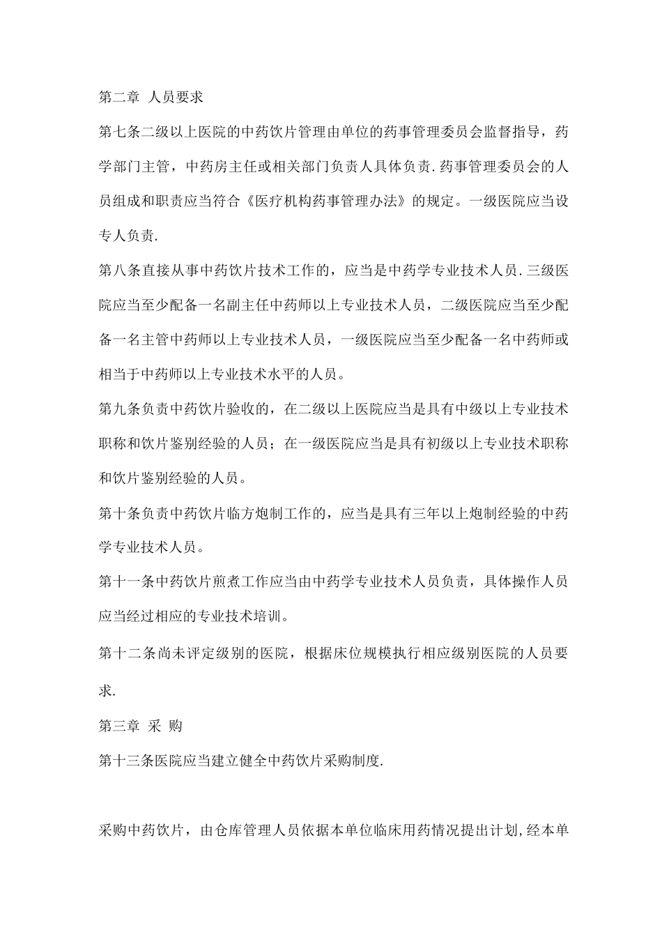 中药饮片相关管理制度_第3页