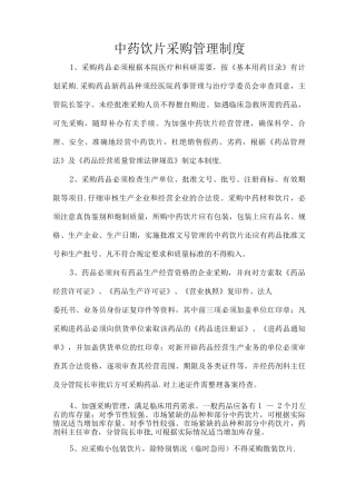 中药饮片相关管理制度